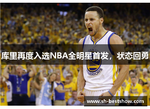 库里再度入选NBA全明星首发，状态回勇