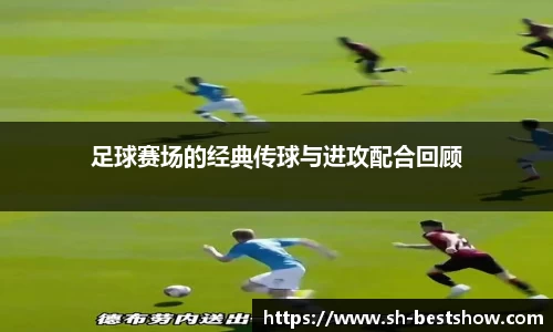 足球赛场的经典传球与进攻配合回顾